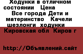 Ходунки в отличном состоянии › Цена ­ 1 000 - Все города Дети и материнство » Качели, шезлонги, ходунки   . Кировская обл.,Киров г.